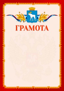 Шаблон официальной грамоты №2 c гербом Йошкар-Олы