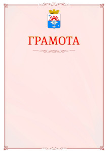 Шаблон официальной грамоты №16 c гербом Серова