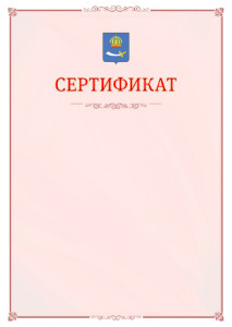Шаблон официального сертификата №16 c гербом Астрахани