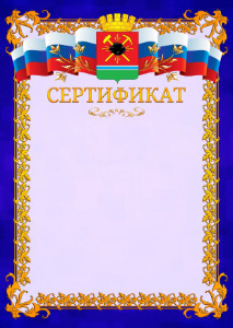 Шаблон официального сертификата №7 c гербом Ленинск-Кузнецкого