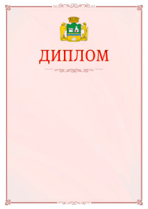 Шаблон официального диплома №16 c гербом Екатеринбурга