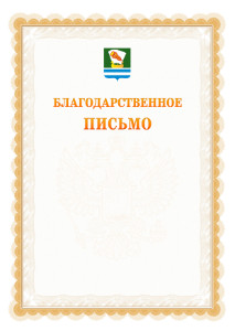 Шаблон официального благодарственного письма №17 c гербом Зеленодольска