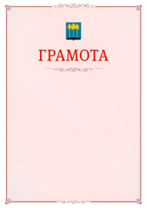 Шаблон официальной грамоты №16 c гербом Димитровграда