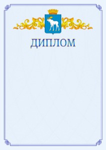 Шаблон официального диплома №15 c гербом Йошкар-Олы