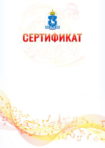Шаблон сертификата "Музыкальная волна" с гербом Ямало-Ненецкого автономного округа