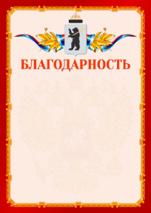 Шаблон официальной благодарности №2 c гербом Ярославля