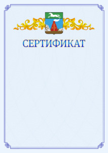 Шаблон официального сертификата №15 c гербом Барнаула