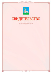 Шаблон официального свидетельства №16 с гербом Одинцово