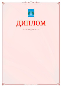 Шаблон официального диплома №16 c гербом Раменского