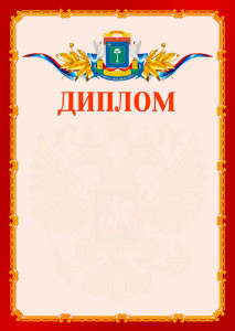 Шаблон официальнго диплома №2 c гербом Северо-западного административного округа Москвы