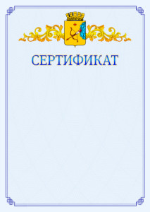 Шаблон официального сертификата №15 c гербом Кирова