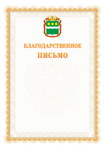 Шаблон официального благодарственного письма №17 c гербом Амурской области