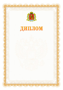 Шаблон официального диплома №17 с гербом Владимирской области