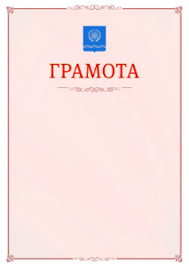 Шаблон официальной грамоты №16 c гербом Обнинска