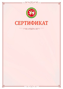 Шаблон официального сертификата №16 c гербом Республики Татарстан