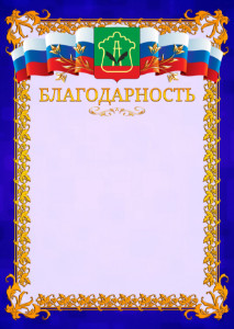 Шаблон официальной благодарности №7 c гербом Альметьевска