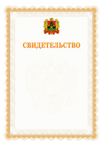Шаблон официального свидетельства №17 с гербом Кемеровской области