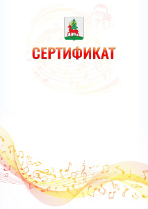 Шаблон сертификата "Музыкальная волна" с гербом Ельца