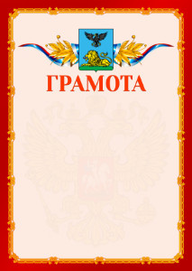Шаблон официальной грамоты №2 c гербом Белгородской области
