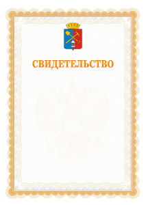 Шаблон официального свидетельства №17 с гербом Киселёвска
