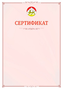 Шаблон официального сертификата №16 c гербом Республики Северная Осетия - Алания