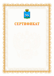 Шаблон официального сертификата №17 c гербом Самары
