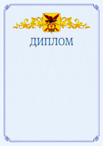 Шаблон официального диплома №15 c гербом Забайкальского края