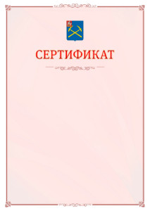 Шаблон официального сертификата №16 c гербом Подольска