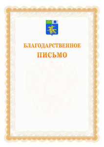 Шаблон официального благодарственного письма №17 c гербом Салавата