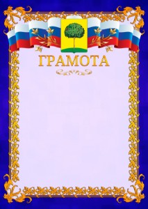 Шаблон официальной грамоты №7 c гербом Липецка