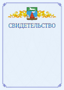 Шаблон официального свидетельства №15 c гербом Барнаула