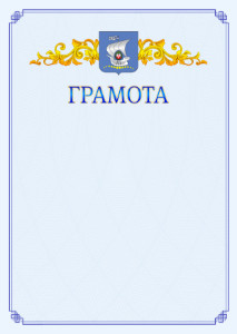 Шаблон официальной грамоты №15 c гербом Калининграда