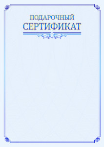 Шаблон подарочного сертификата "В синих тонах"