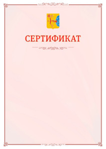 Шаблон официального сертификата №16 c гербом Кировской области