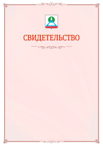 Шаблон официального свидетельства №16 с гербом Новошахтинска