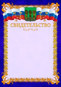 Шаблон официального свидетельства №7 c гербом Пензы