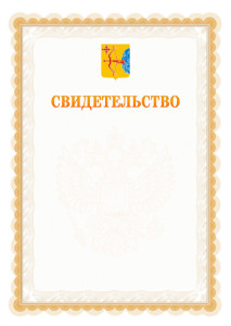 Шаблон официального свидетельства №17 с гербом Кировской области