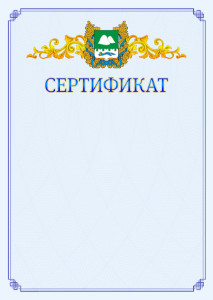 Шаблон официального сертификата №15 c гербом Курганской области