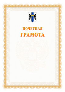 Шаблон почётной грамоты №17 c гербом Новосибирской области