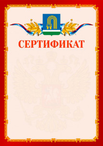 Шаблон официальнго сертификата №2 c гербом Октябрьского