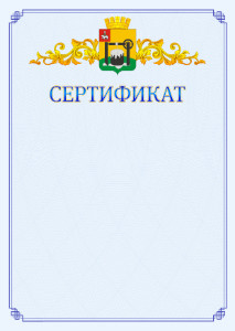 Шаблон официального сертификата №15 c гербом Соликамска