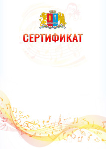 Шаблон сертификата "Музыкальная волна" с гербом Ивановской области