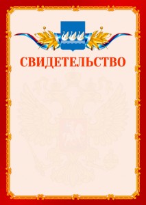 Шаблон официальнго свидетельства №2 c гербом Стерлитамака