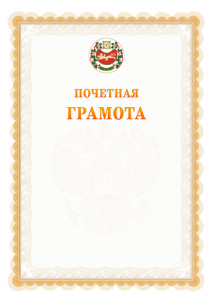 Шаблон почётной грамоты №17 c гербом Республики Хакасия