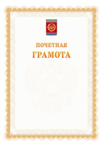 Шаблон почётной грамоты №17 c гербом Дзержинска