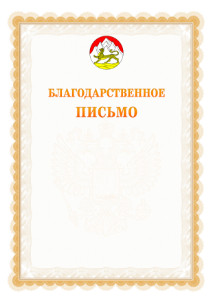 Шаблон официального благодарственного письма №17 c гербом Республики Северная Осетия - Алания