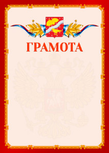 Шаблон официальной грамоты №2 c гербом Орехово-Зуево