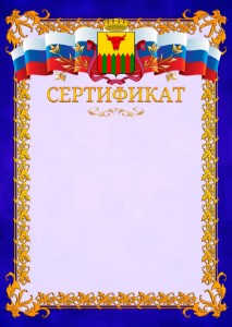 Шаблон официального сертификата №7 c гербом Читы