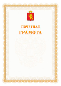 Шаблон почётной грамоты №17 c гербом Красноярска