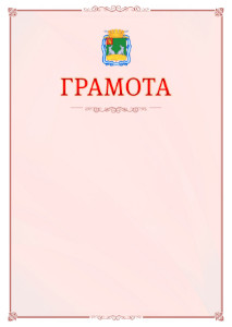 Шаблон официальной грамоты №16 c гербом Коврова
